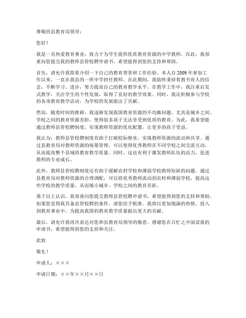 教师县管校聘申请书范文