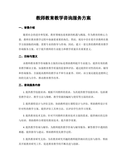 教师教育教学咨询服务方案