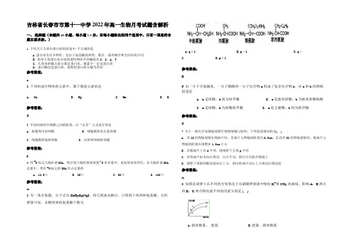 吉林省长春市市第十一中学2022年高一生物月考试题含解析