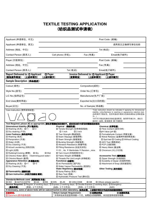 纺织品测试申请表