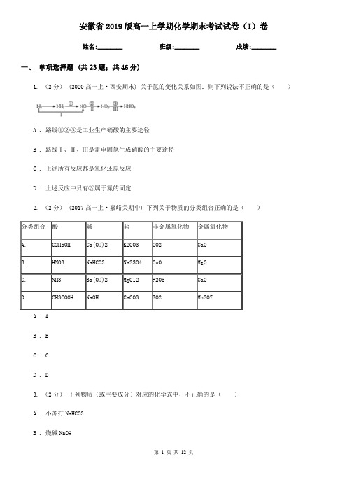 安徽省2019版高一上学期化学期末考试试卷(I)卷