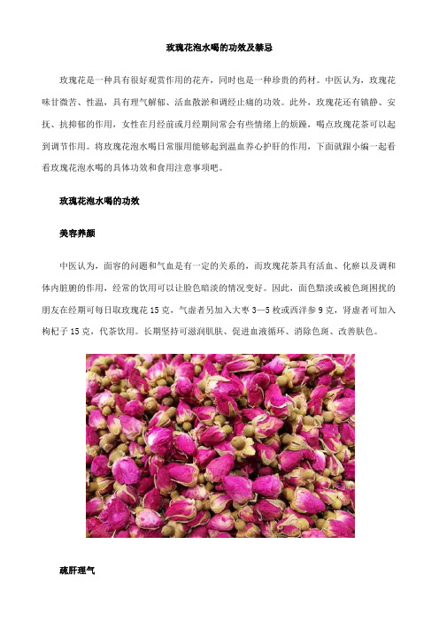 玫瑰花泡水喝的功效及禁忌