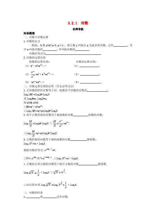 高中数学 第三章 指数函数、对数函数和幂函数 3.2 对数函数 3.2.1 对数名师导航学案 苏教版必修1