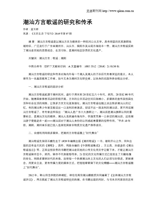 潮汕方言歌谣的研究和传承