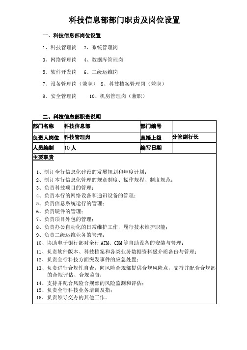 商业银行科技信息部岗位职责