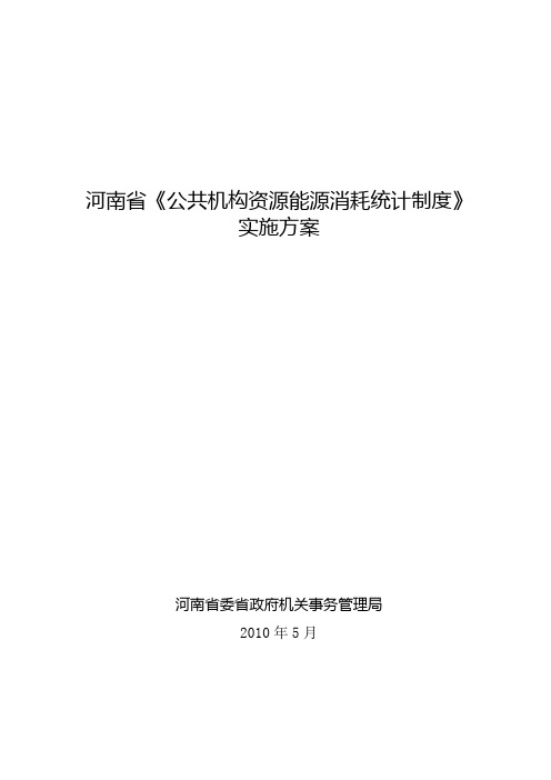 河南省公共机构资源能源消耗统计制度