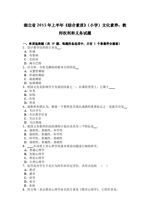 湖北省2015年上半年《综合素质》(小学)文化素养：教师权利和义务试题