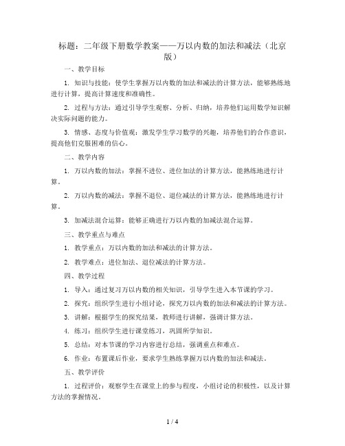 二年级下册数学教案-万以内数的加法和减法 北京版 (2)