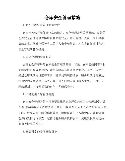 仓库安全管理措施