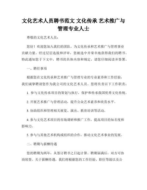 文化艺术人员聘书范文 文化传承 艺术推广与管理专业人士