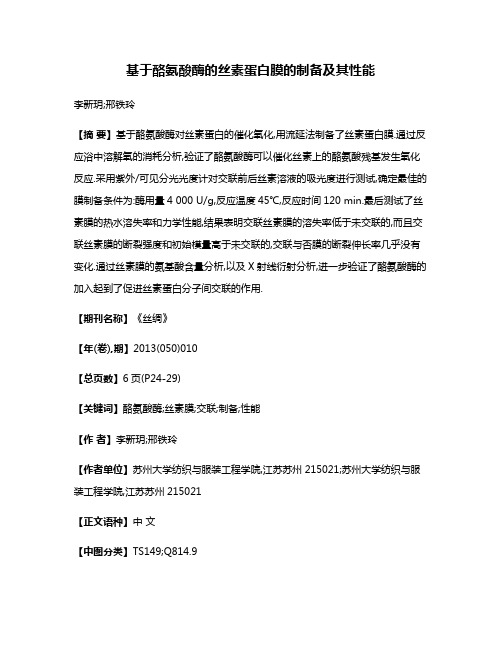 基于酪氨酸酶的丝素蛋白膜的制备及其性能
