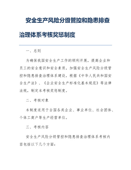 安全生产风险分级管控和隐患排查治理体系考核奖惩制度