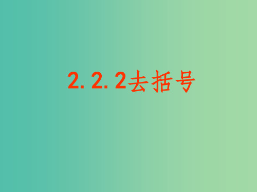 七年级数学上册 2.2.2 去括号 新人教版