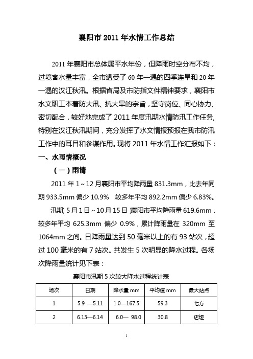 2011年襄阳市水情工作总结