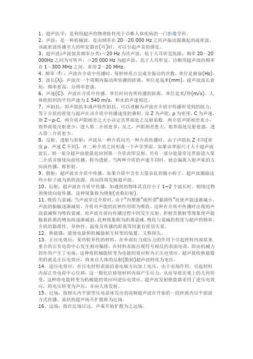 医学影像超声诊断三基试题一(附答案)第一部分名词解释