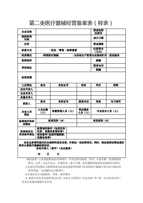 第二类医疗器械经营备案表样表