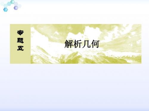 2016年高考数学大题专讲5解析几何