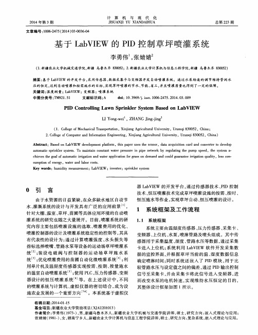 基于LabVIEW的PID控制草坪喷灌系统