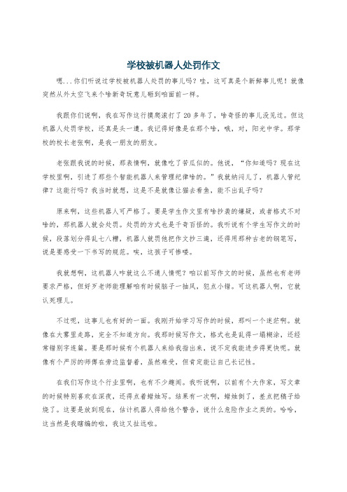 学校被机器人处罚作文