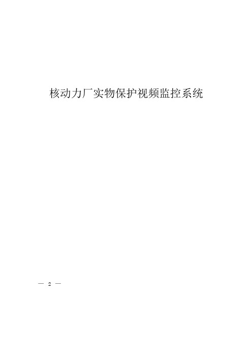 HAD 501 08-2020- 核动力厂实物保护视频监控系统