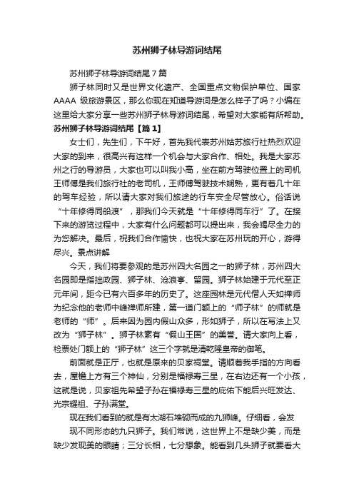 苏州狮子林导游词结尾