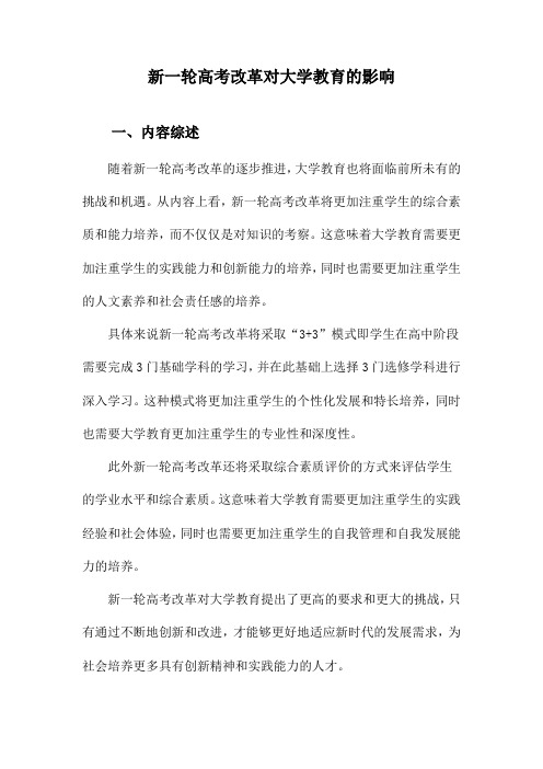 新一轮高考改革对大学教育的影响