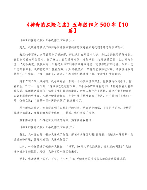 《神奇的探险之旅》五年级作文500字【10篇】