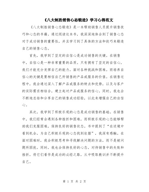 《八大制胜销售心态锻造》学习心得范文