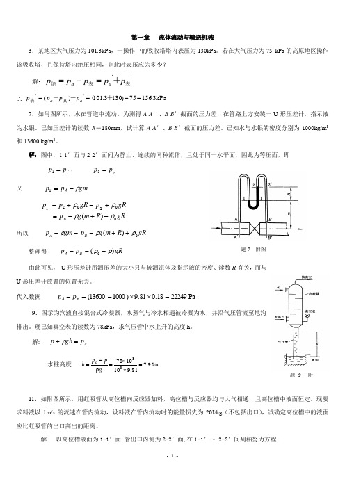 化工原理作业答案