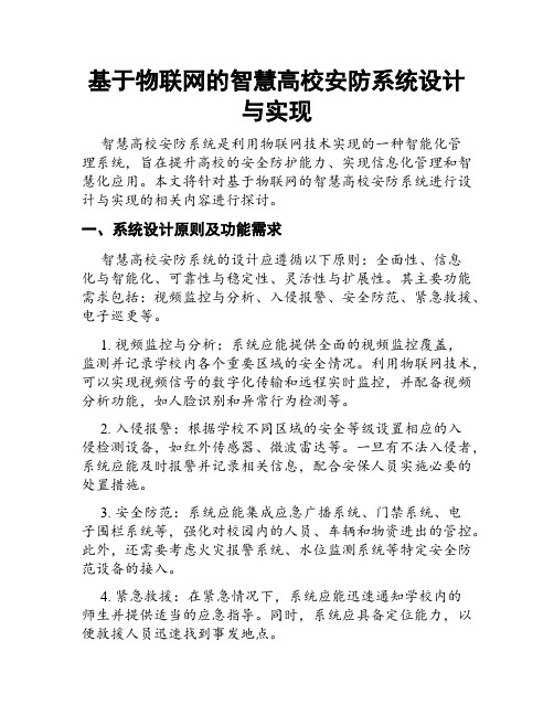 基于物联网的智慧高校安防系统设计与实现