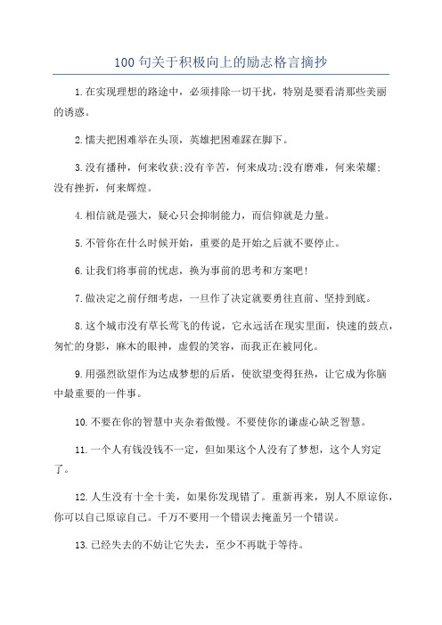 100句关于积极向上的励志格言摘抄