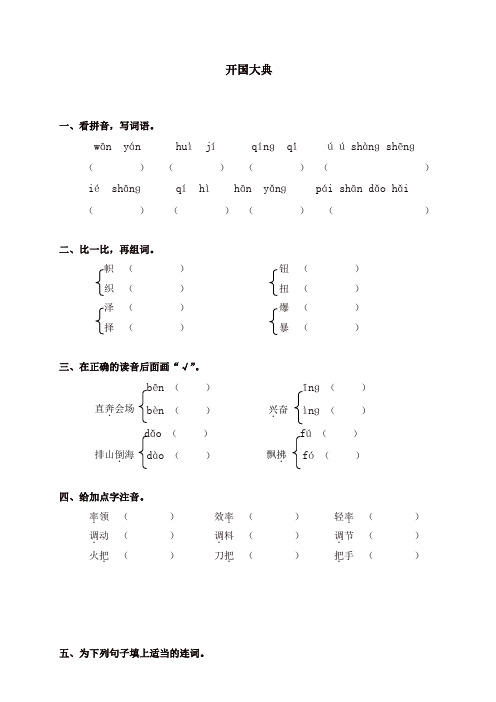 部编人教版五年级语文上册同步练习：26开国大典(带答案)