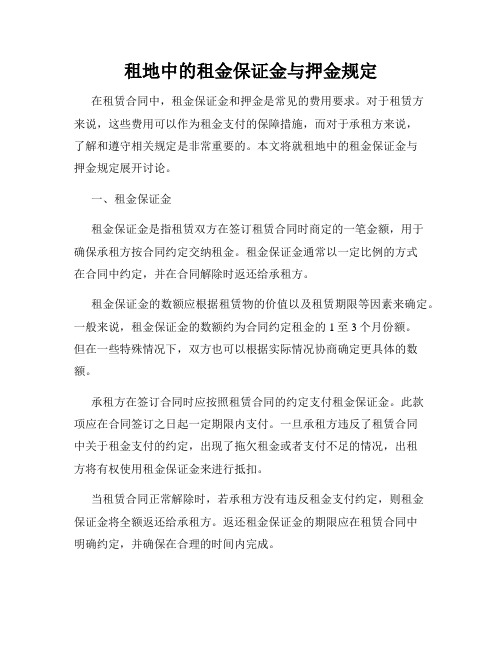 租地中的租金保证金与押金规定