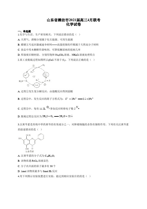 山东省潍坊市2021届高三4月联考化学试卷(有答案)