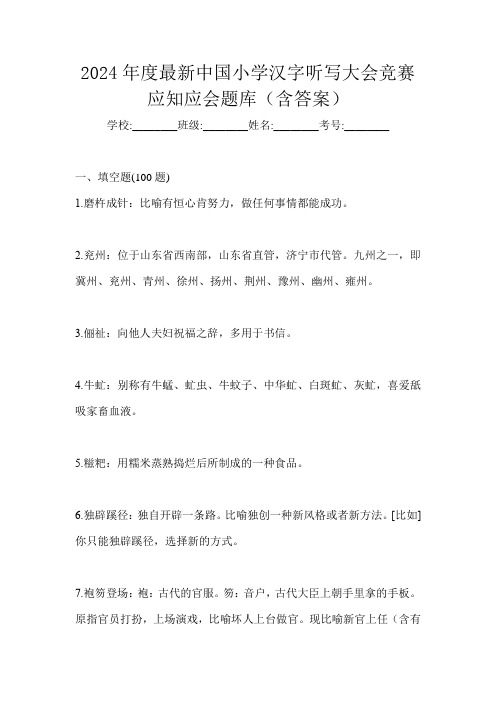 2024年度最新中国小学汉字听写大会竞赛应知应会题库(含答案)