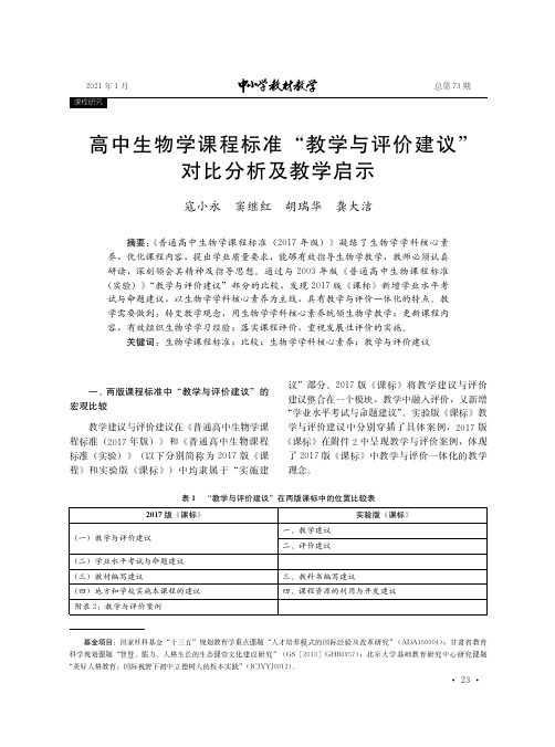 高中生物学课程标准“教学与评价建议”对比分析及教学启示