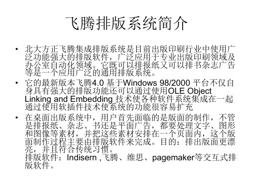 方正飞腾4.1排版软件基础教程入门必看