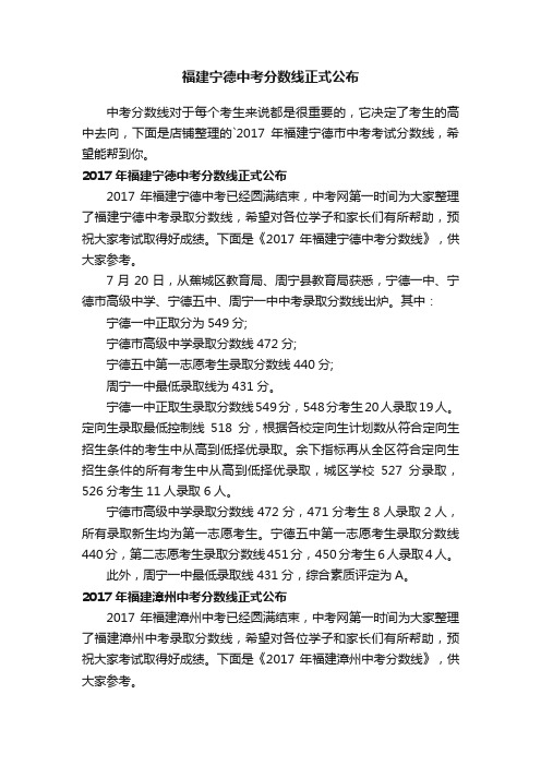 福建宁德中考分数线正式公布