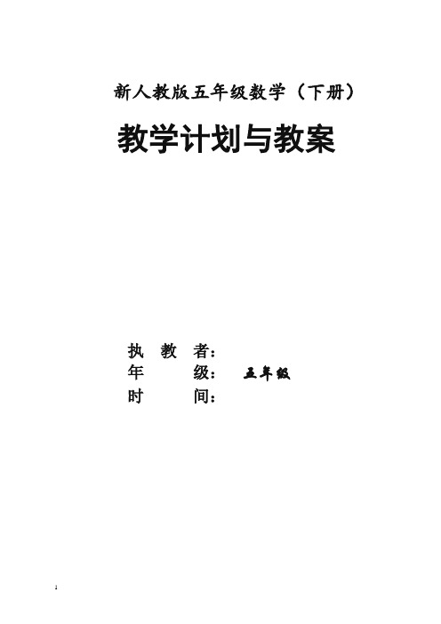 2019最新人教版五年级数学(下册)全册教案