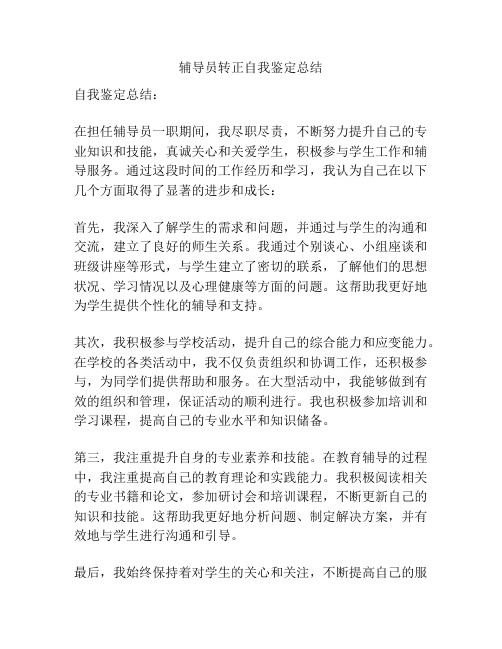 辅导员转正自我鉴定总结