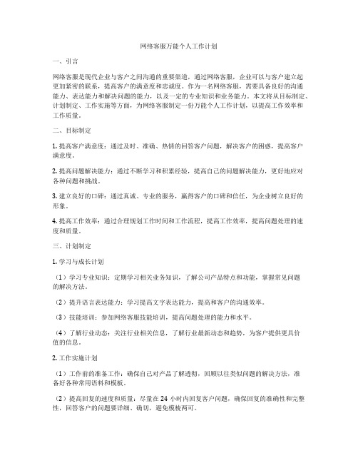 网络客服万能个人工作计划