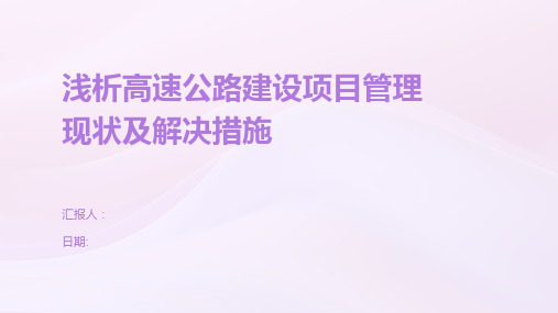 浅析高速公路建设项目管理现状及解决措施