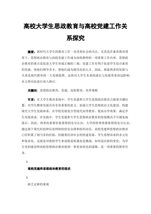 高校大学生思政教育与高校党建工作关系探究