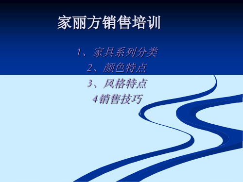 PTT家具销售培训.ppt