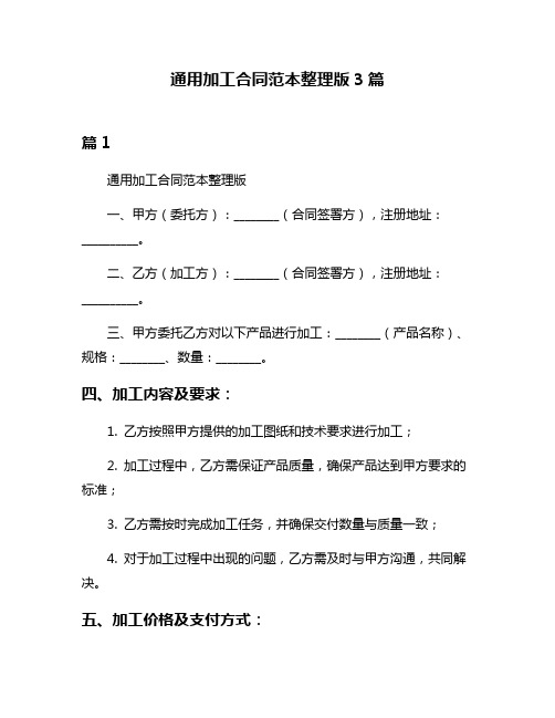 通用加工合同范本整理版3篇