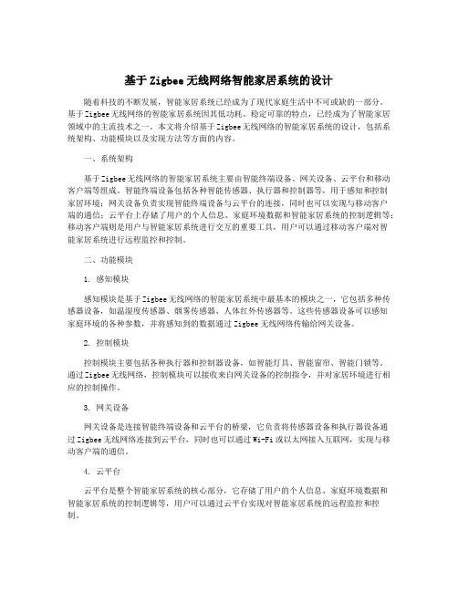 基于Zigbee无线网络智能家居系统的设计