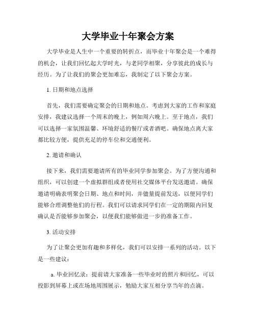 大学毕业十年聚会方案