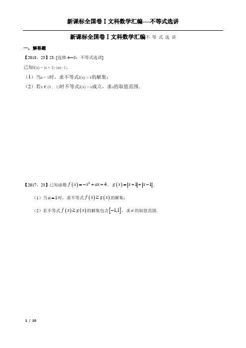 2011—2018高考全国卷Ⅰ文科数学不等式选讲汇编含解析已编辑直接打印