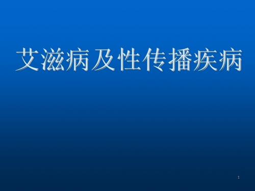 艾滋病及性病ppt演示课件