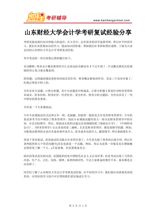 山东财经大学会计学考研复试经验分享